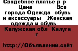 Свадебное платье р-р 46-50 › Цена ­ 22 000 - Все города Одежда, обувь и аксессуары » Женская одежда и обувь   . Калужская обл.,Калуга г.